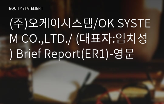 (주)오케이시스템 Brief Report(ER1)-영문