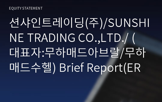 션샤인트레이딩(주)/SUNSHINE TRADING CO.,LTD./ Brief Report(ER1)-영문