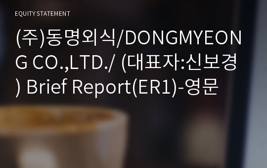 (주)동명외식/DONGMYEONG CO.,LTD./ Brief Report(ER1)-영문