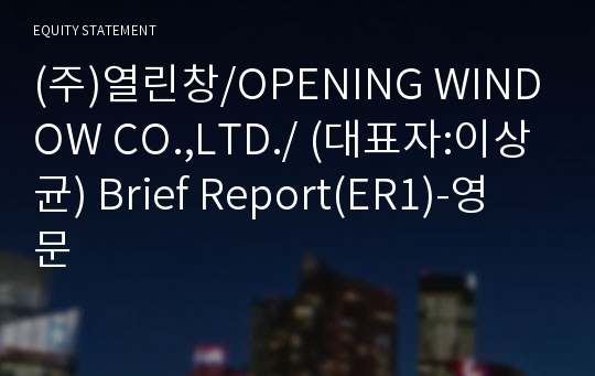 (주)열린창 Brief Report(ER1)-영문