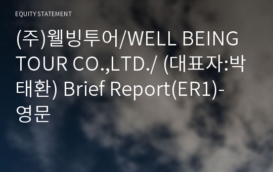 (주)웰빙투어 Brief Report(ER1)-영문