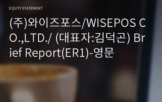 (주)와이즈포스 Brief Report(ER1)-영문