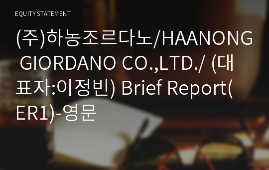 (주)하농조르다노/HAANONG GIORDANO CO.,LTD./ Brief Report(ER1)-영문