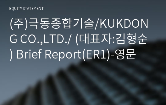 (주)극동종합기술/KUKDONG CO.,LTD./ Brief Report(ER1)-영문