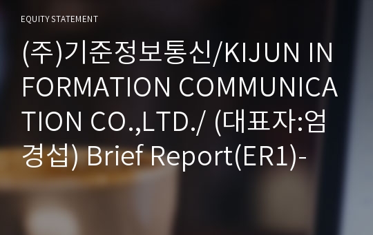 (주)기준정보통신 Brief Report(ER1)-영문