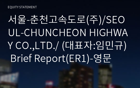 서울-춘천고속도로(주) Brief Report(ER1)-영문