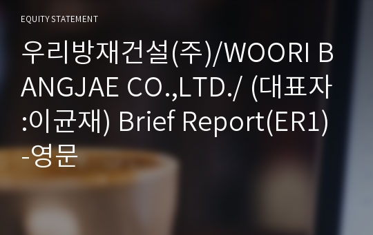 우리방재건설(주) Brief Report(ER1)-영문