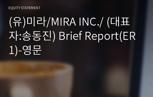 (유)미라 Brief Report(ER1)-영문