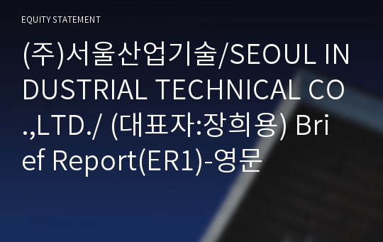 (주)서울산업기술 Brief Report(ER1)-영문