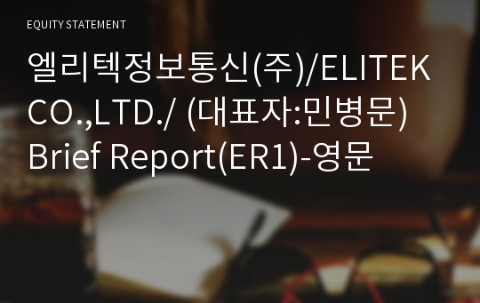 엘리텍정보통신(주) Brief Report(ER1)-영문