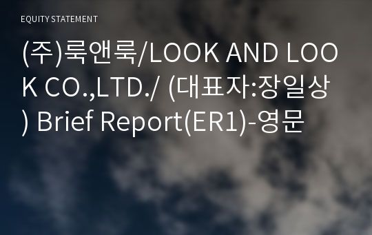 (주)룩앤룩/LOOK AND LOOK CO.,LTD./ Brief Report(ER1)-영문