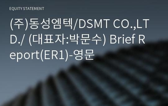(주)동성엠텍/DSMT CO.,LTD./ Brief Report(ER1)-영문