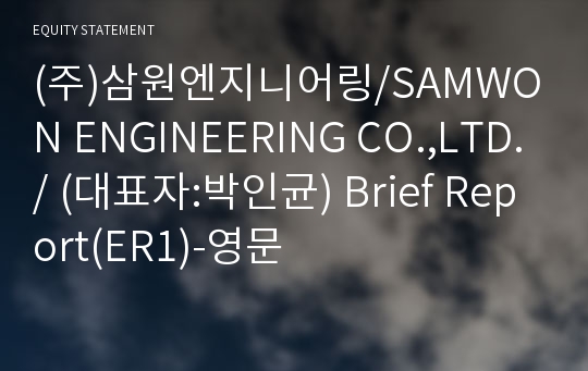 (주)삼원엔지니어링/SAMWON ENGINEERING CO.,LTD./ Brief Report(ER1)-영문