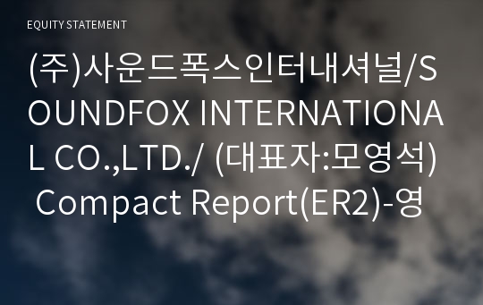 (주)사운드폭스인터내셔널 Compact Report(ER2)-영문
