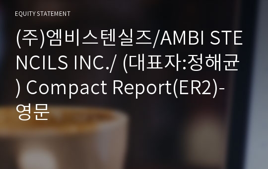 (주)엠비스텐실즈 Compact Report(ER2)-영문