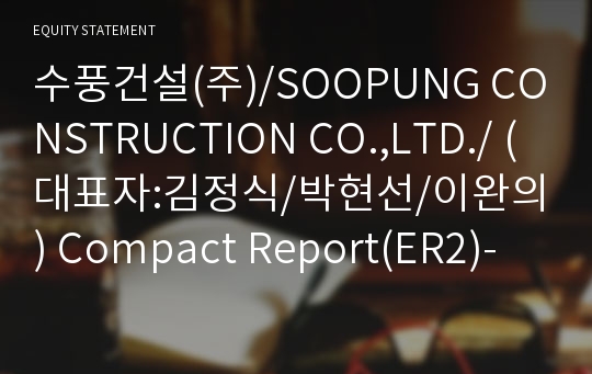 수풍건설(주)/SOOPUNG CONSTRUCTION CO.,LTD./ Compact Report(ER2)-영문
