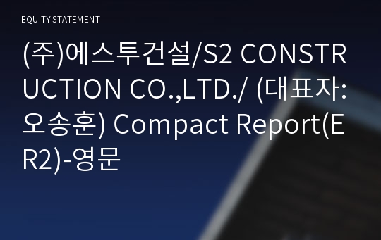 (주)에스투건설 Compact Report(ER2)-영문