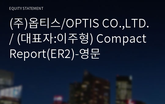 (주)옵티스 Compact Report(ER2)-영문