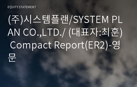 (주)시스템플랜 Compact Report(ER2)-영문