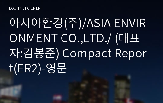 아시아환경(주) Compact Report(ER2)-영문