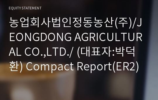 농업회사법인정동농산(주) Compact Report(ER2)-영문
