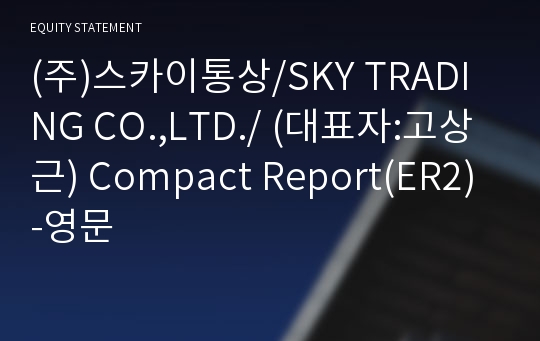 (주)스카이통상 Compact Report(ER2)-영문