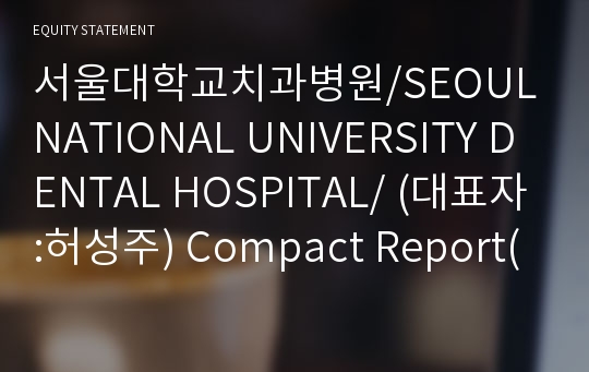 서울대학교치과병원 Compact Report(ER2)-영문