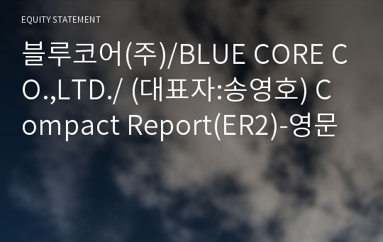 블루코어(주) Compact Report(ER2)-영문
