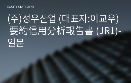 (주)성우산업 要約信用分析報告書 (JR1)-일문