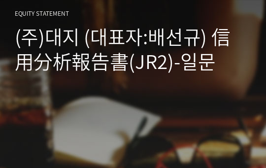 (주)대지 信用分析報告書(JR2)-일문