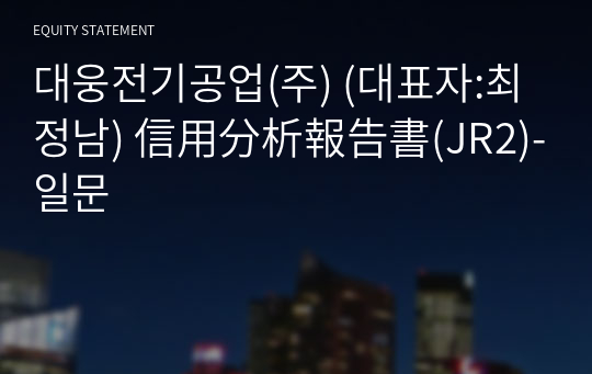 대웅전기공업(주) 信用分析報告書(JR2)-일문