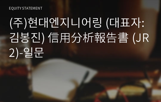 (주)현대엔지니어링 信用分析報告書 (JR2)-일문