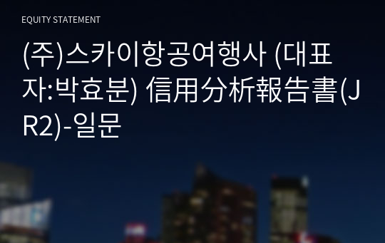 (주)스카이항공여행사 信用分析報告書(JR2)-일문