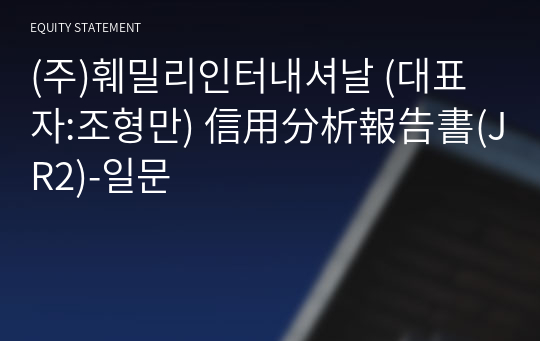 (주)훼밀리인터내셔날 信用分析報告書(JR2)-일문