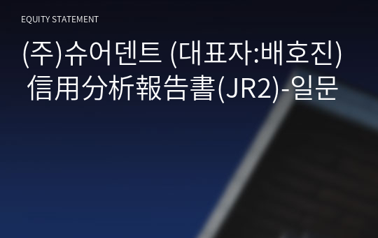 (주)슈어덴트 信用分析報告書(JR2)-일문