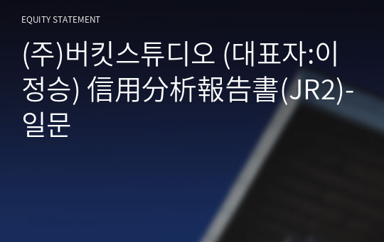 (주)버킷스튜디오 信用分析報告書(JR2)-일문