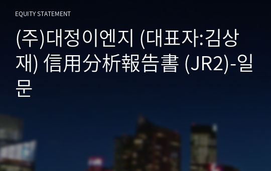 (주)대정이엔지 信用分析報告書 (JR2)-일문