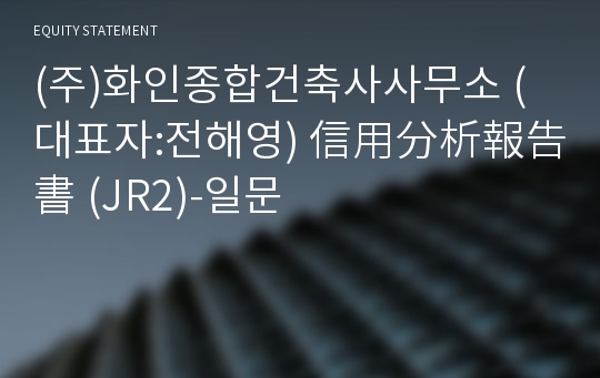 (주)화인종합건축사사무소 信用分析報告書(JR2)-일문