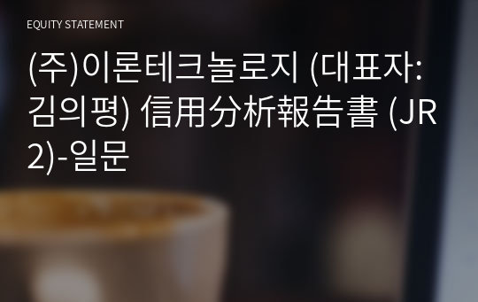 (주)이론테크놀로지 信用分析報告書(JR2)-일문