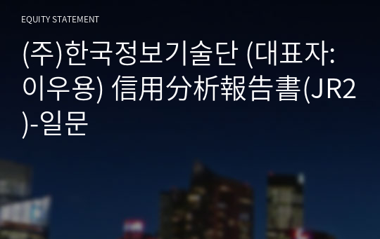 (주)한국정보기술단 信用分析報告書(JR2)-일문