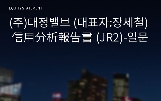 (주)대정밸브 信用分析報告書(JR2)-일문