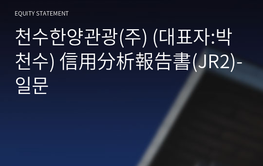 천수한양관광(주) 信用分析報告書(JR2)-일문