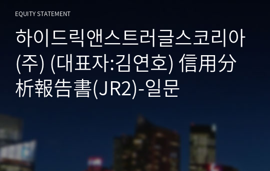 하이드릭앤스트러글스코리아(주) 信用分析報告書(JR2)-일문