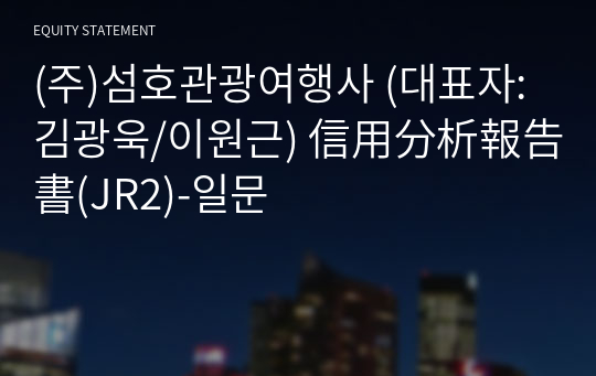 (주)섬호관광여행사 信用分析報告書(JR2)-일문