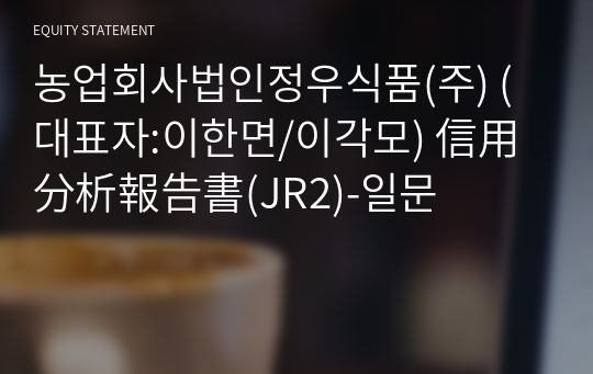 농업회사법인정우식품(주) 信用分析報告書(JR2)-일문