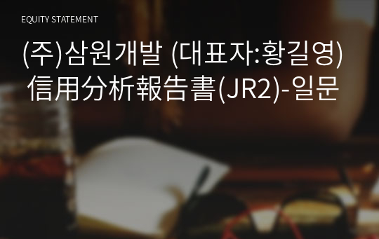 (주)삼원개발 信用分析報告書(JR2)-일문