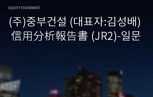 (주)중부건설 信用分析報告書(JR2)-일문