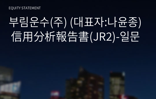 부림운수(주) 信用分析報告書(JR2)-일문