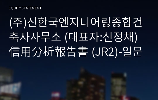 (주)신한국엔지니어링종합건축사사무소 信用分析報告書(JR2)-일문