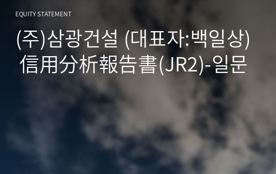 (주)삼광건설 信用分析報告書(JR2)-일문